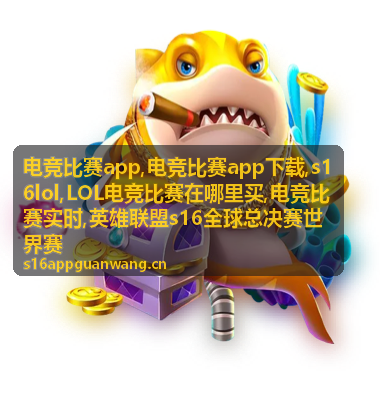 s16lol电竞比赛app赛事资讯封面